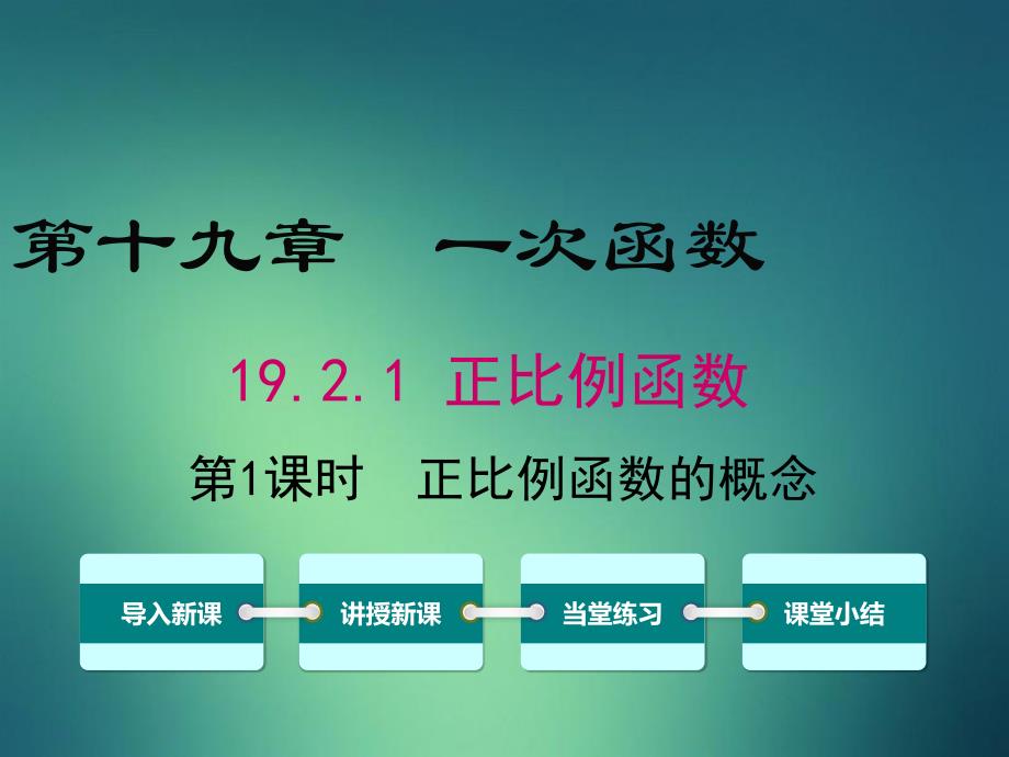 八年级数学下册第十九章一次函数19.2一次函数19.2.1正比例函数的概念课件1新版新人教版_第1页