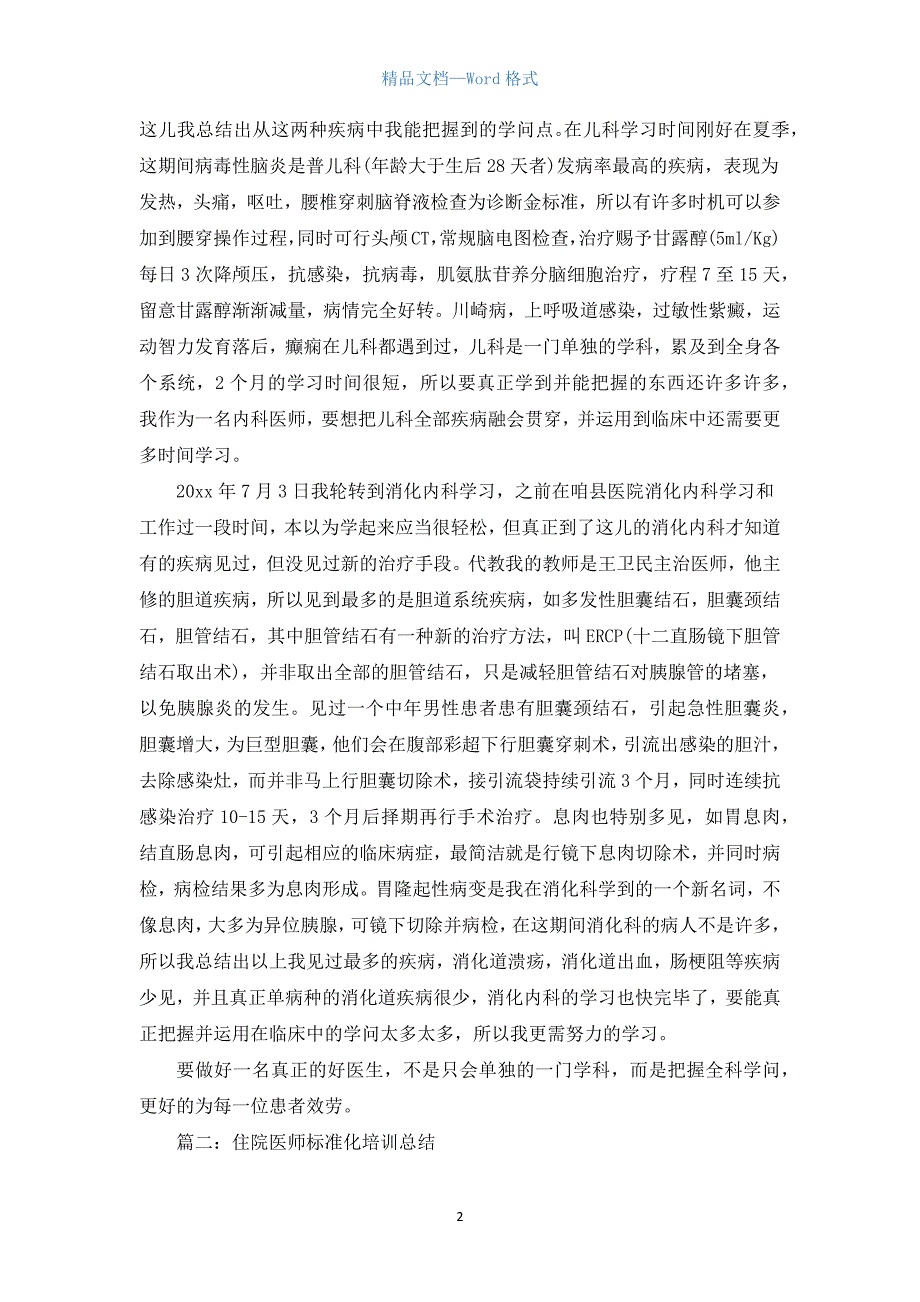 住院医师规培年度总结.docx_第2页