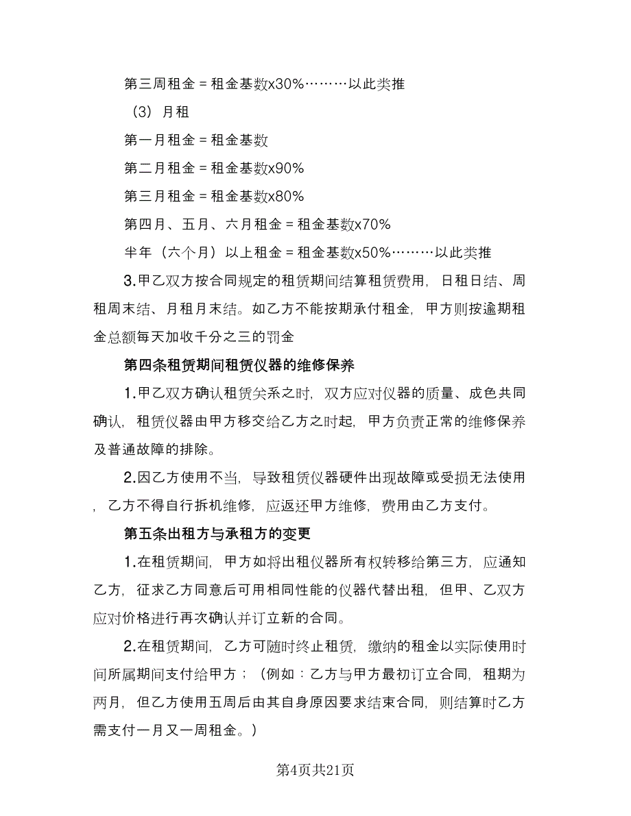 仪器租赁协议参考模板（7篇）_第4页