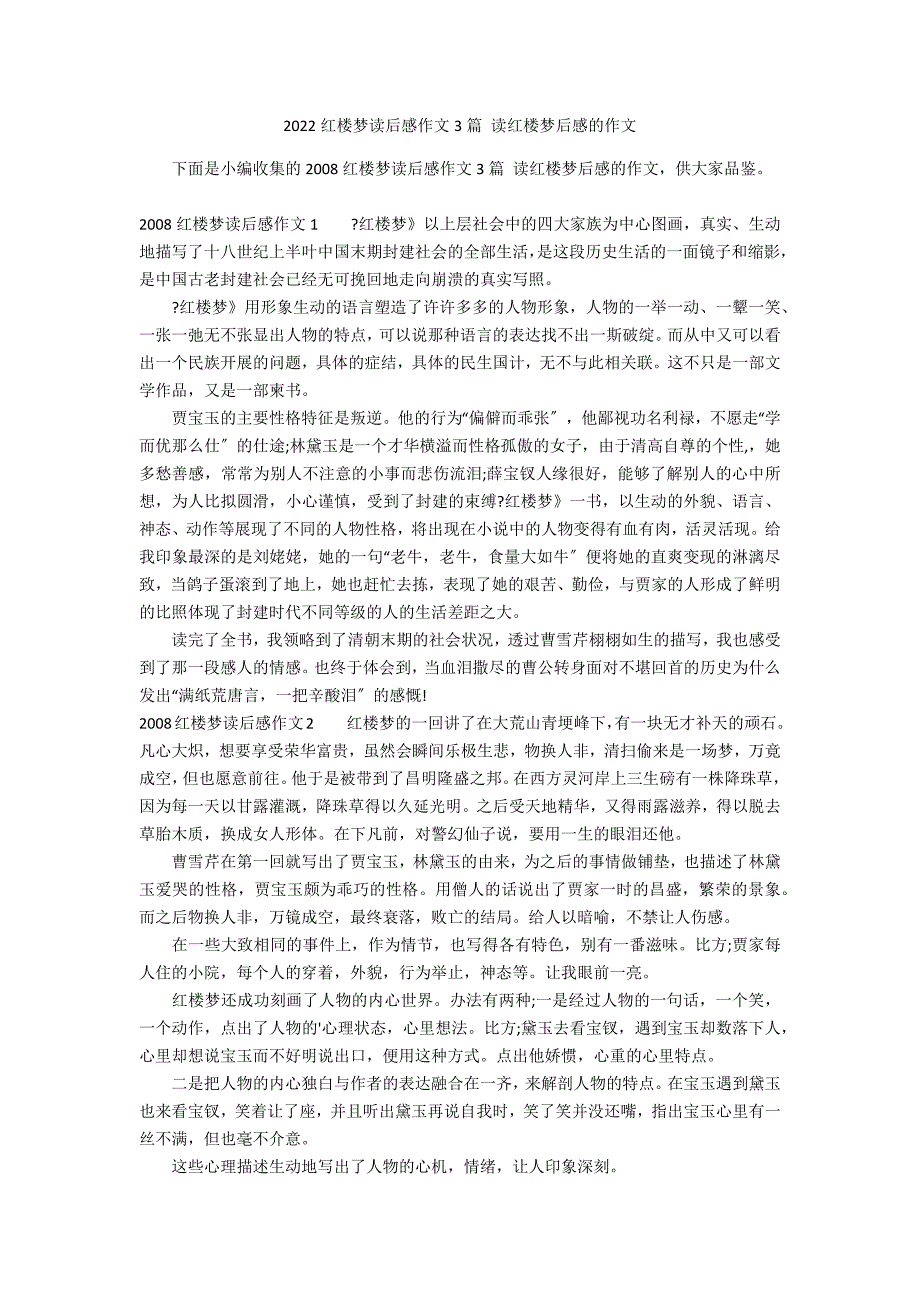 2022红楼梦读后感作文3篇 读红楼梦后感的作文_第1页