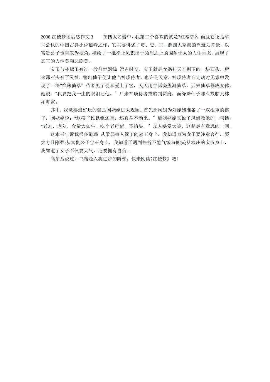 2022红楼梦读后感作文3篇 读红楼梦后感的作文_第2页