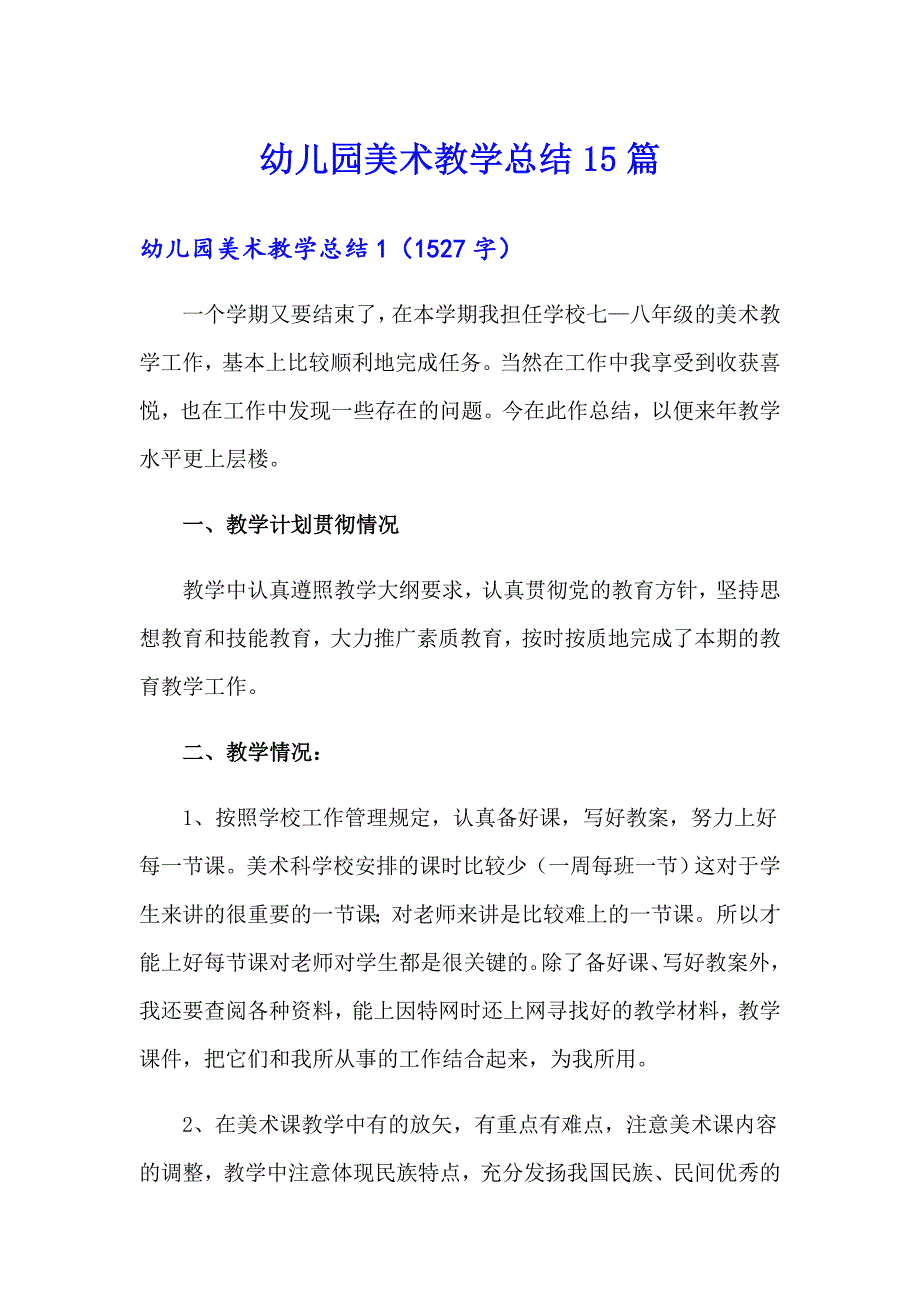 幼儿园美术教学总结15篇（可编辑）_第1页