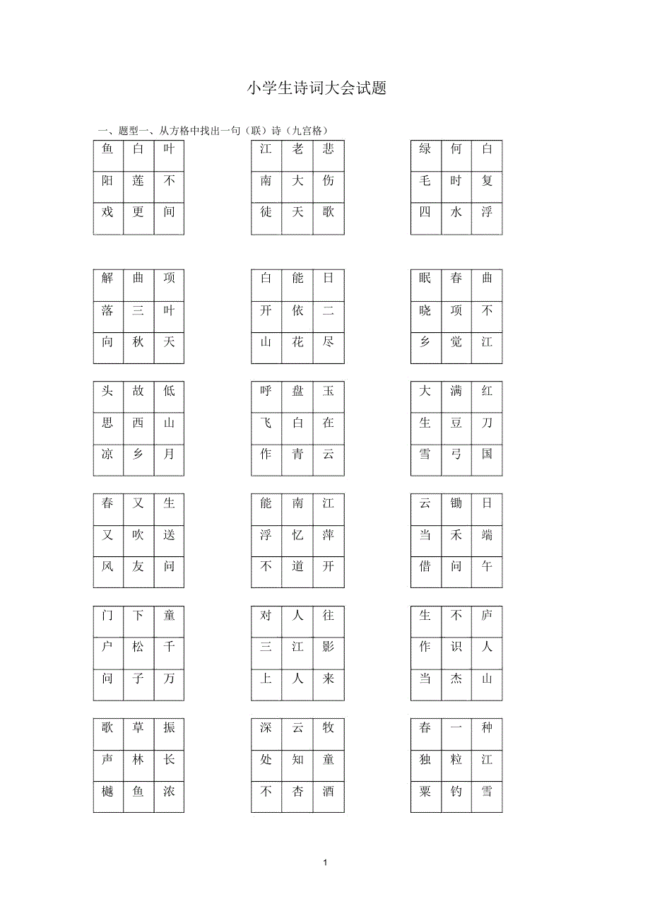 完整版小学生诗词大会试卷.doc_第1页