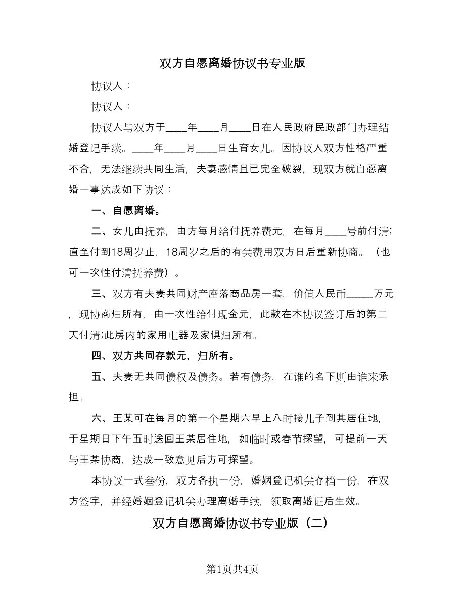 双方自愿离婚协议书专业版（2篇）.doc_第1页