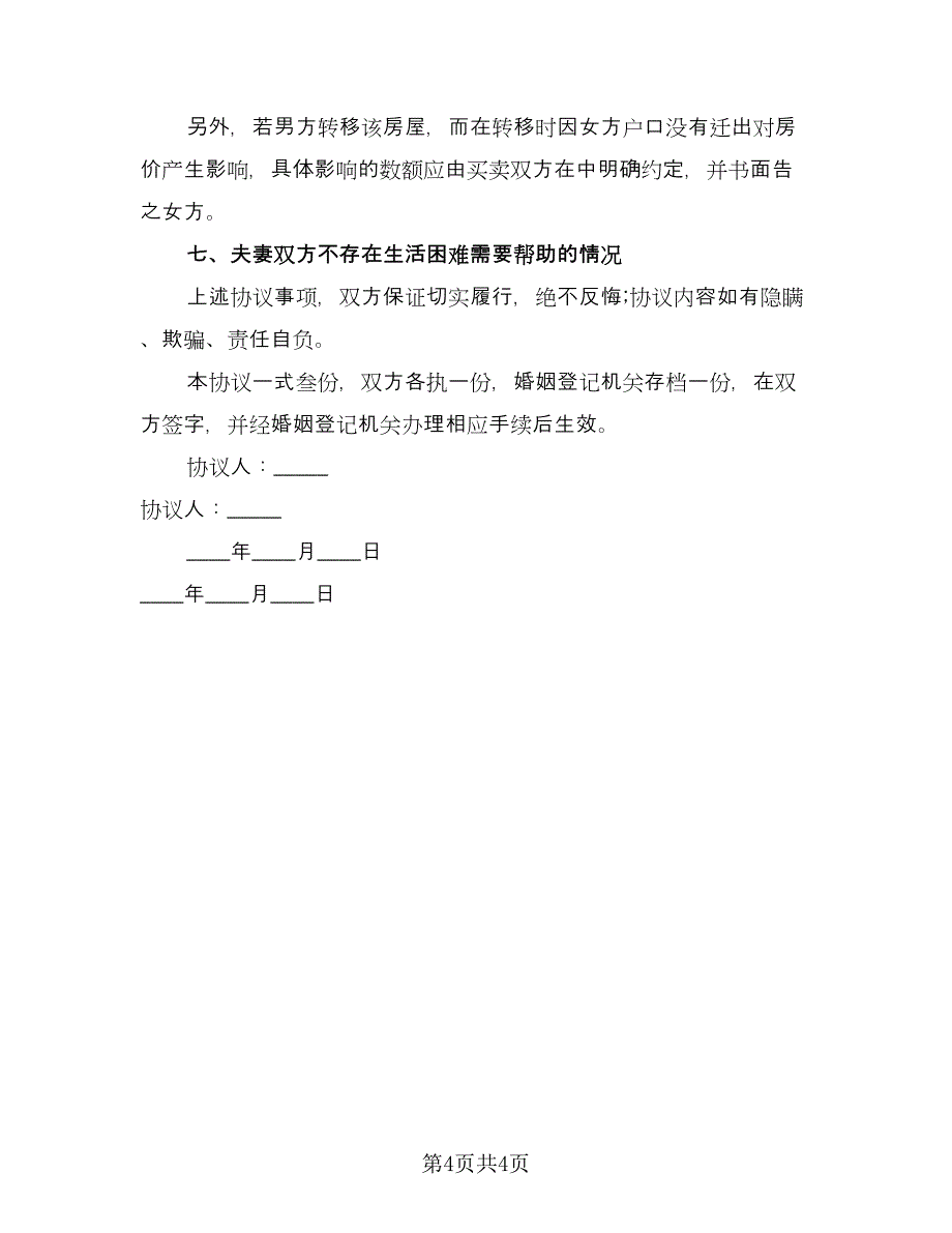 双方自愿离婚协议书专业版（2篇）.doc_第4页