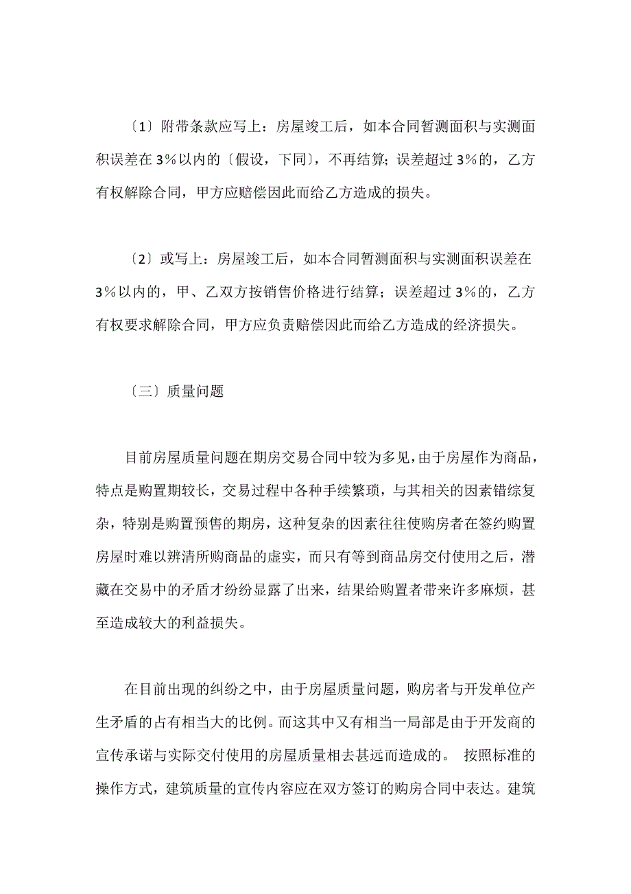 常见二手房合同陷阱_第4页