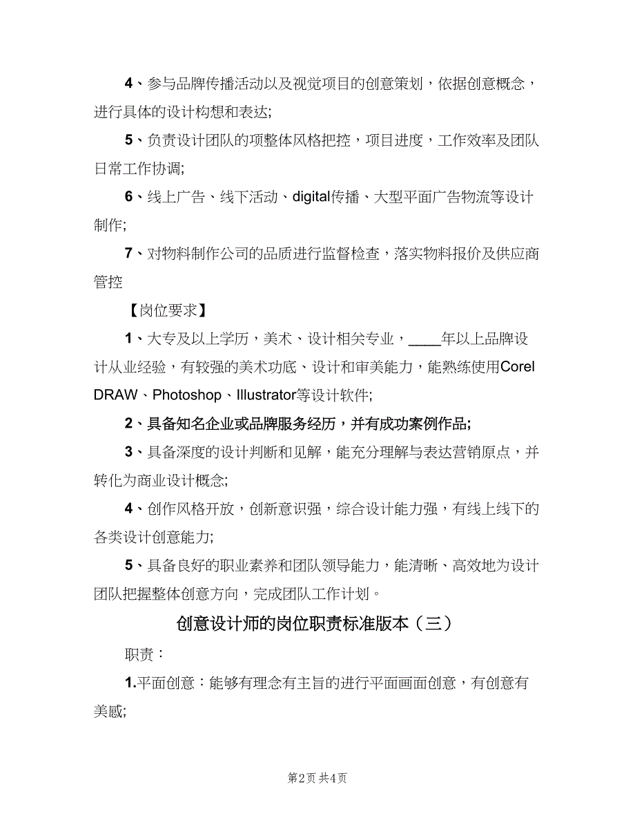 创意设计师的岗位职责标准版本（四篇）.doc_第2页