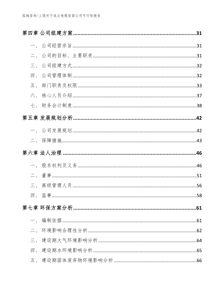 上饶关于成立电缆安装公司可行性报告_第3页