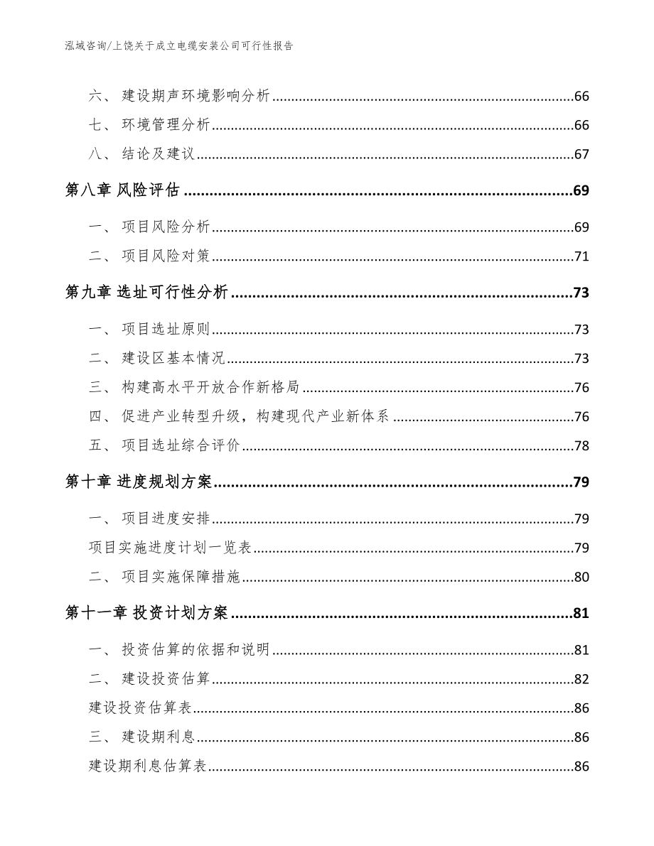 上饶关于成立电缆安装公司可行性报告_第4页