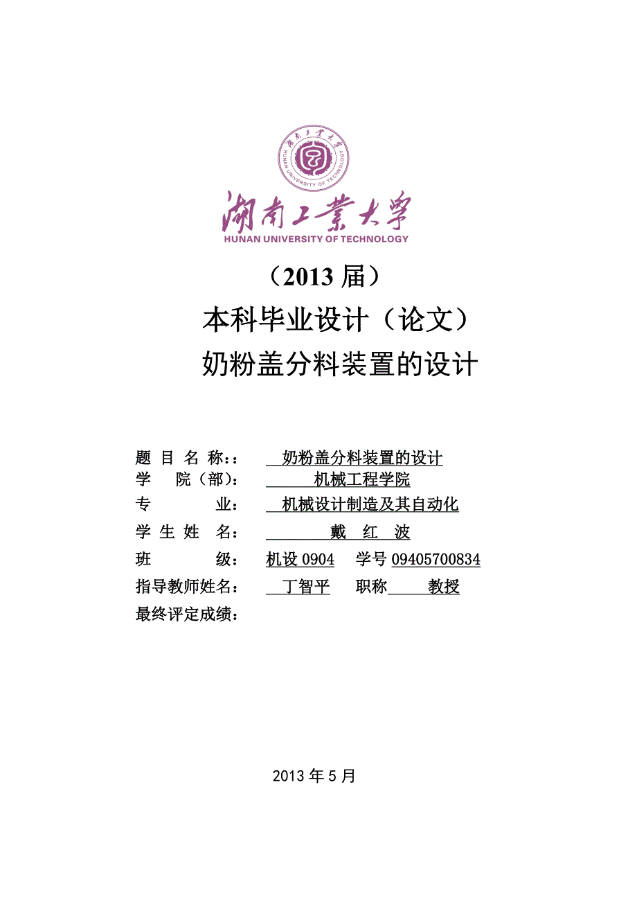 毕业设计--奶粉盖分料装置的设计.doc_第4页