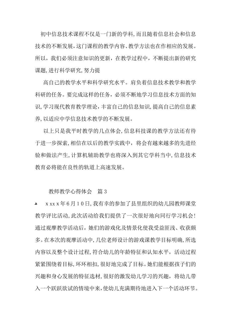 热门教师教学心得体会模板汇总五篇_第5页