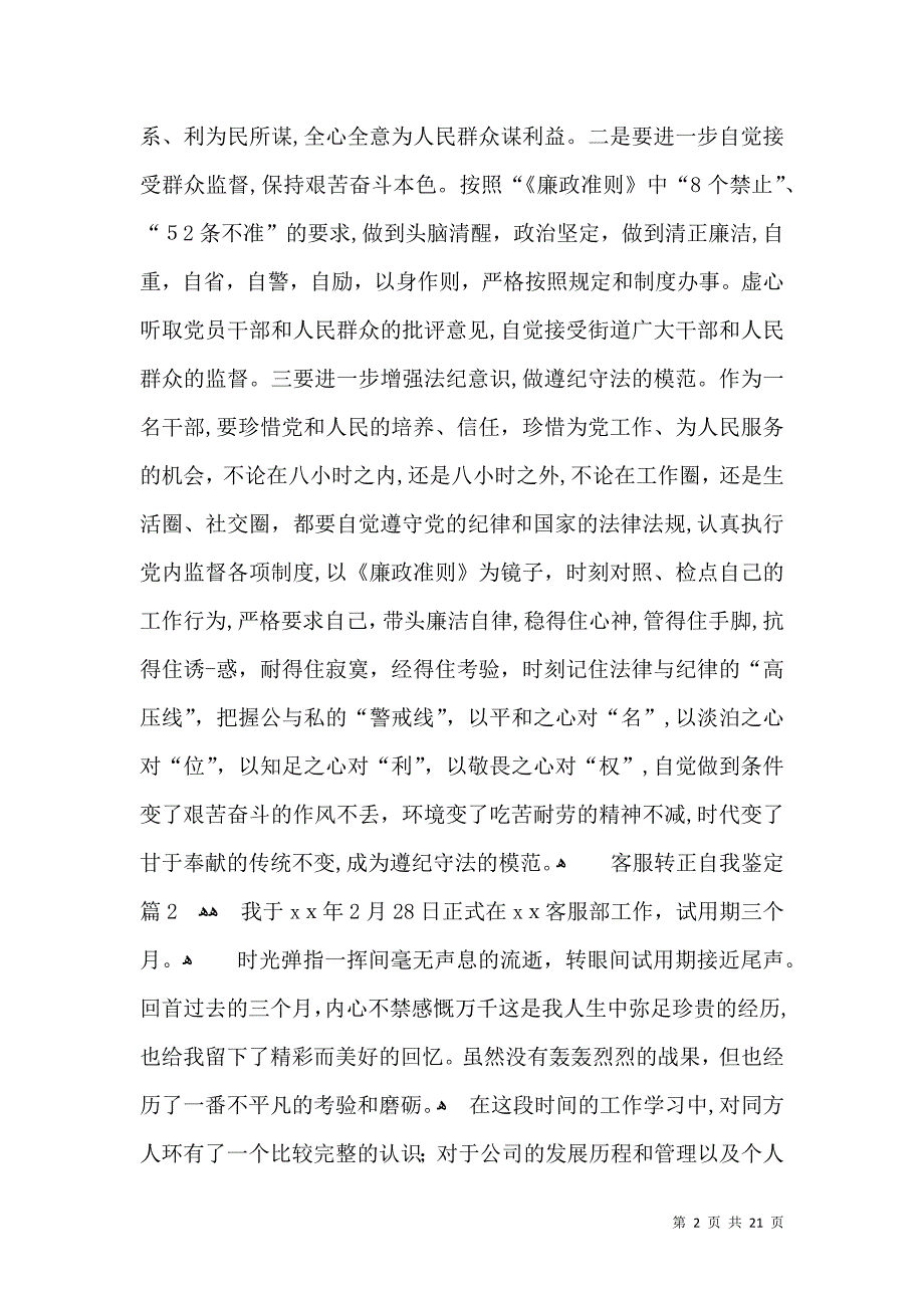 客服转正自我鉴定范文合集十篇_第2页