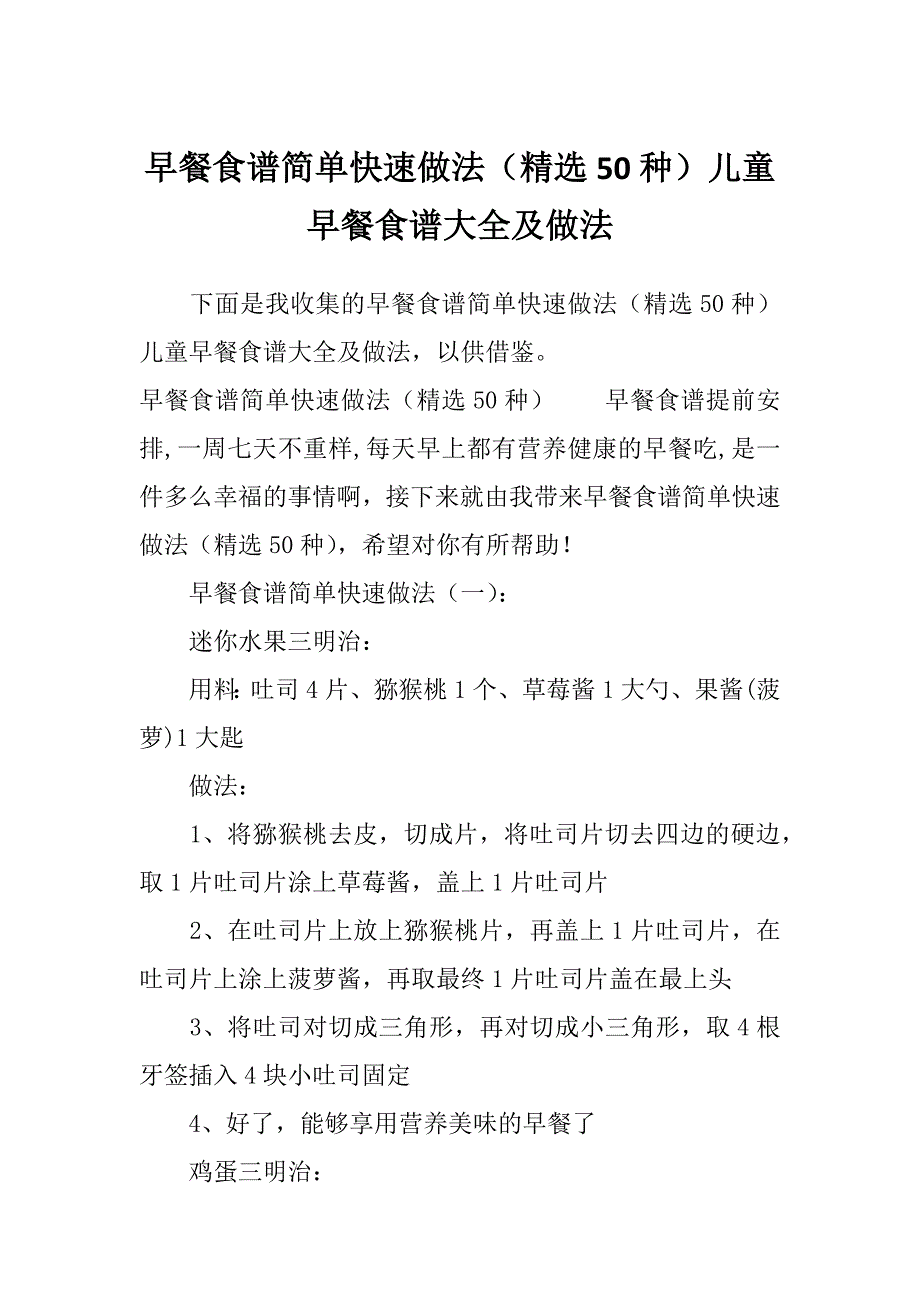 早餐食谱简单快速做法（精选50种）儿童早餐食谱大全及做法_第1页