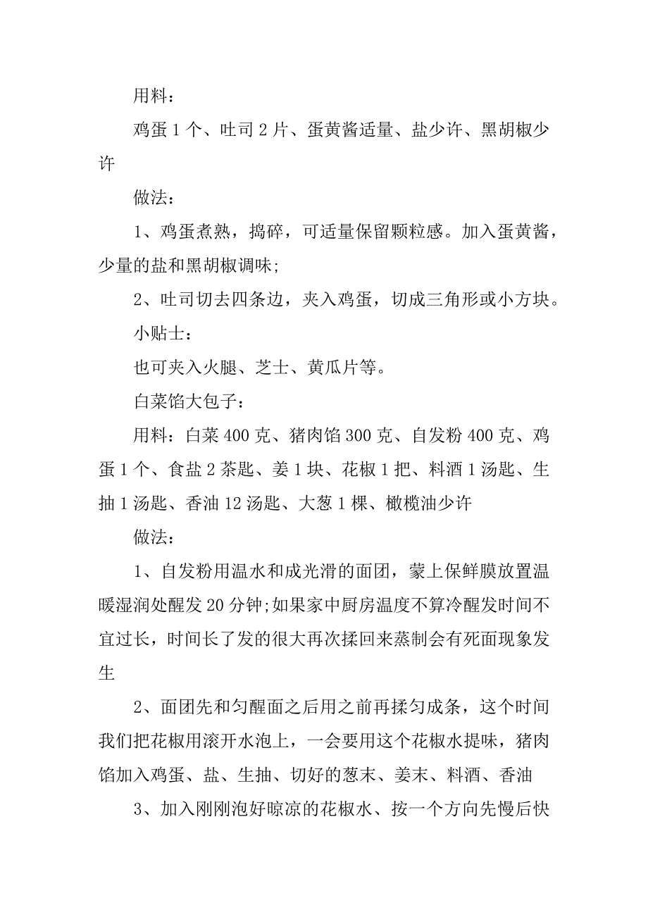 早餐食谱简单快速做法（精选50种）儿童早餐食谱大全及做法_第2页