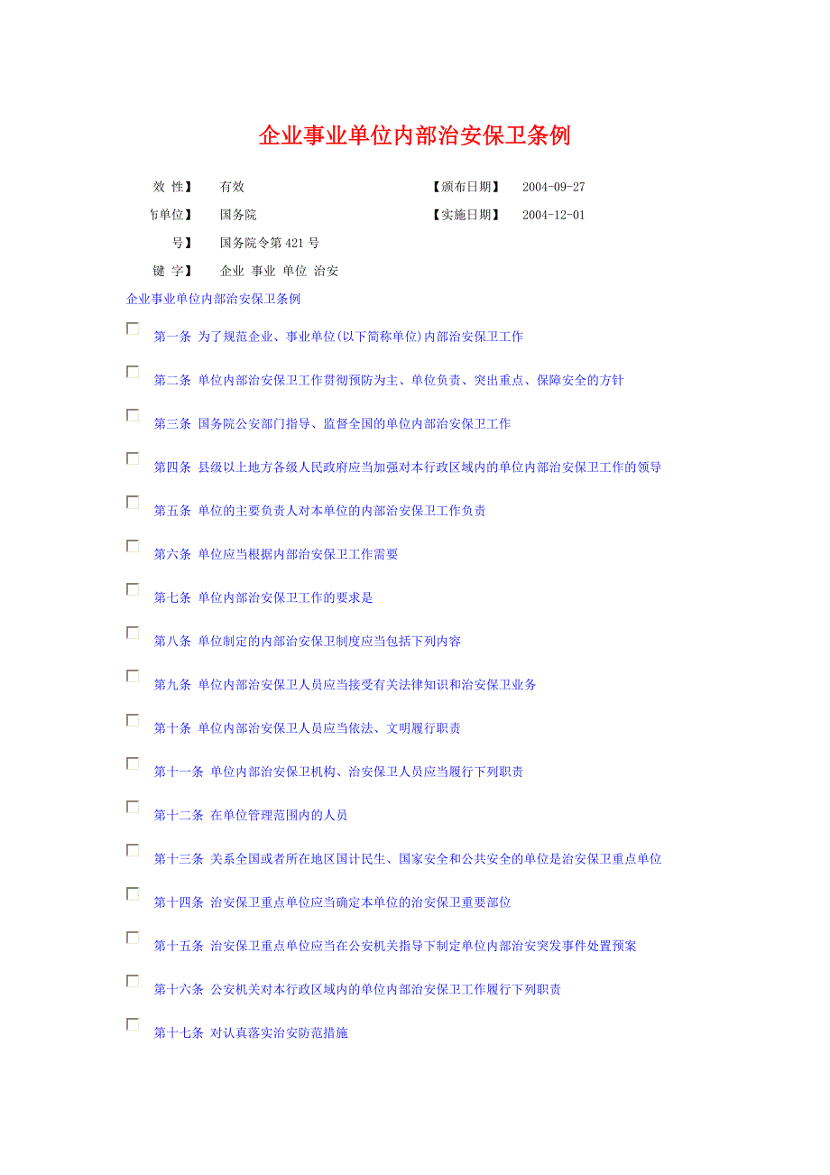 企业事业单位内部治安保卫条例.doc_第1页