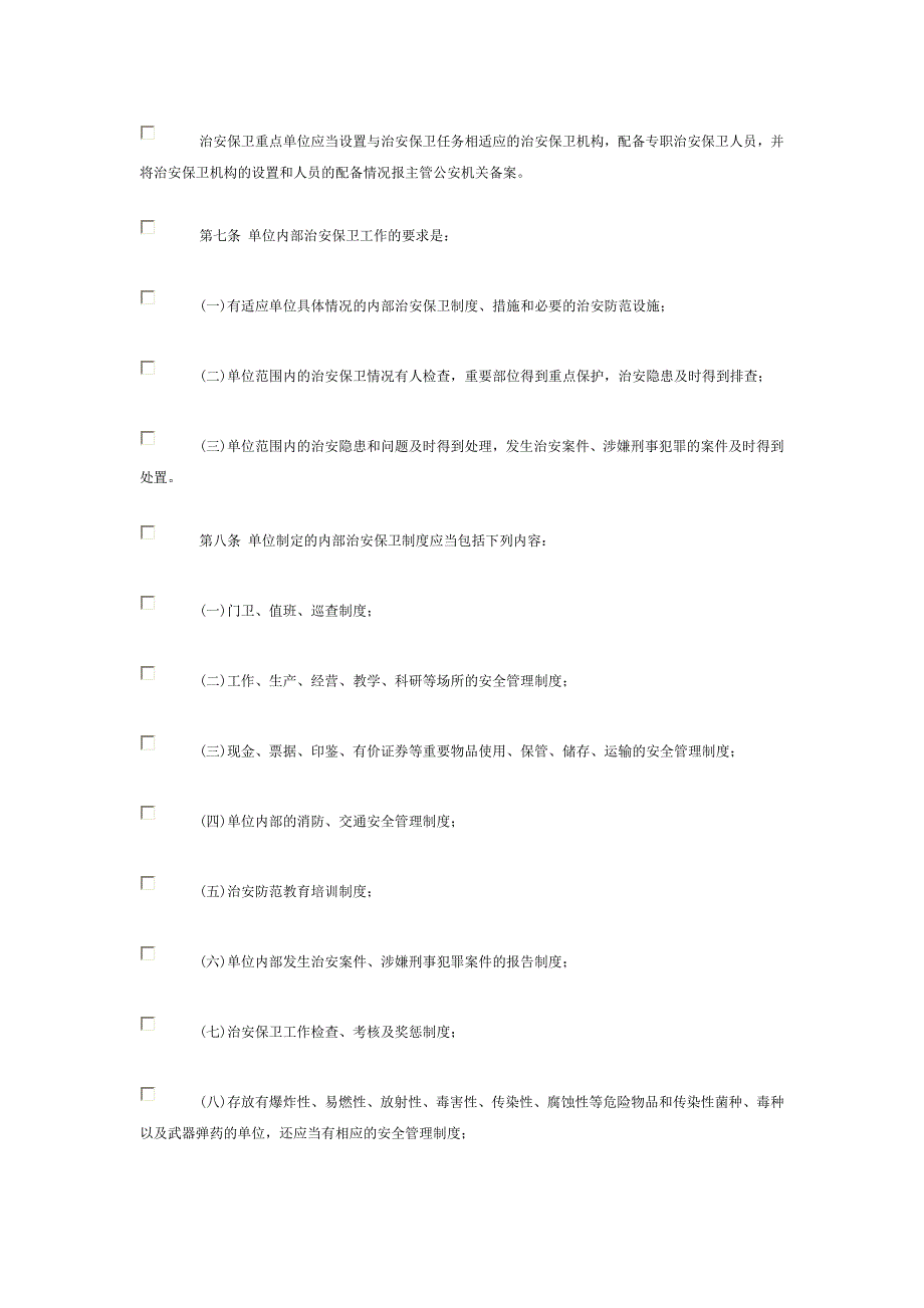 企业事业单位内部治安保卫条例.doc_第3页