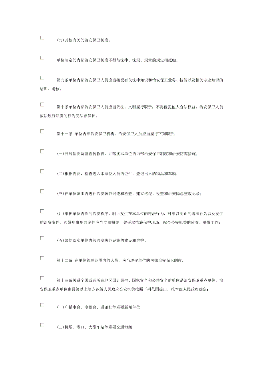 企业事业单位内部治安保卫条例.doc_第4页