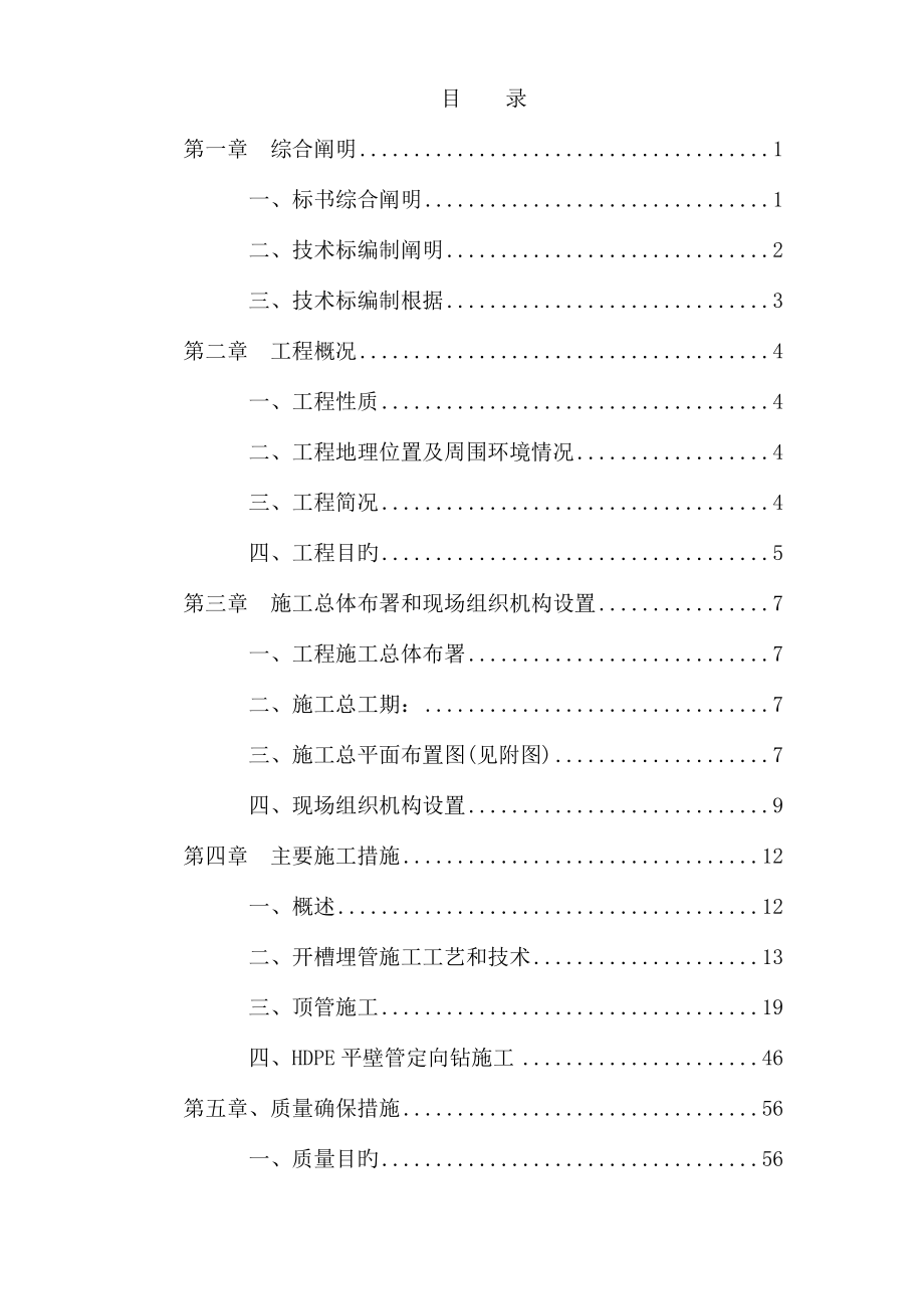 污水输送干管工程施工组织设计范本.doc