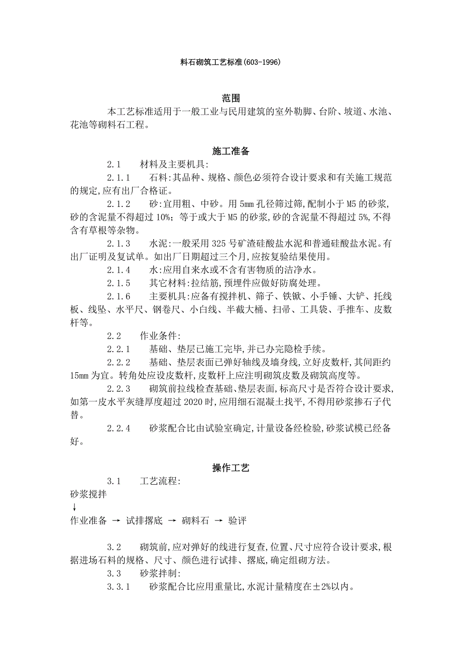 料石砌筑工艺范本标准（6031996）_第1页