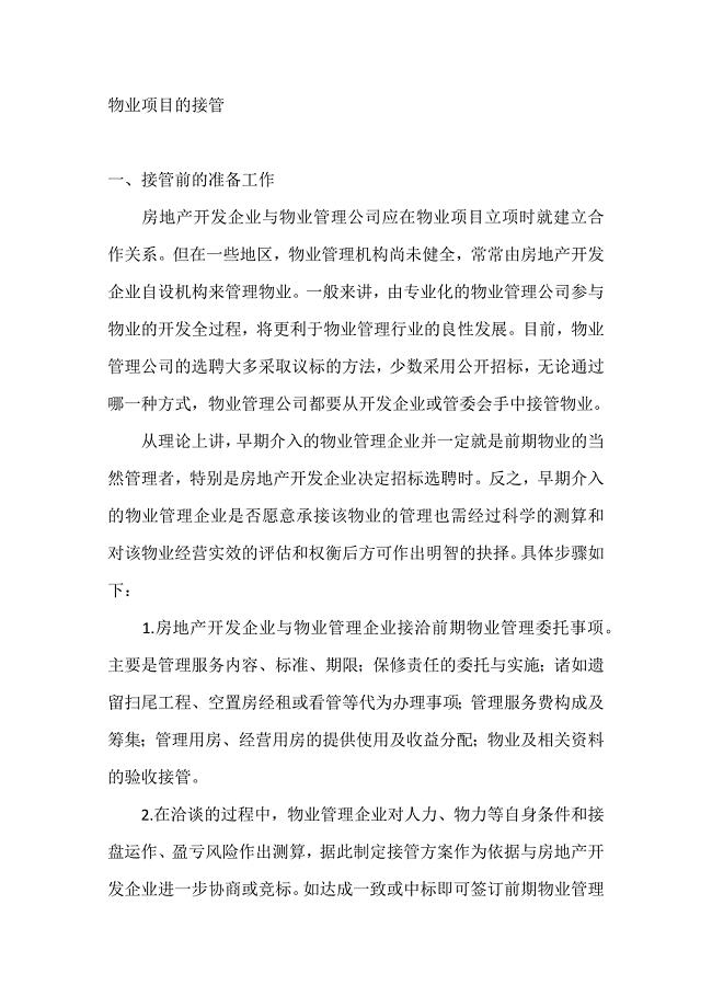 物业项目的接管.docx