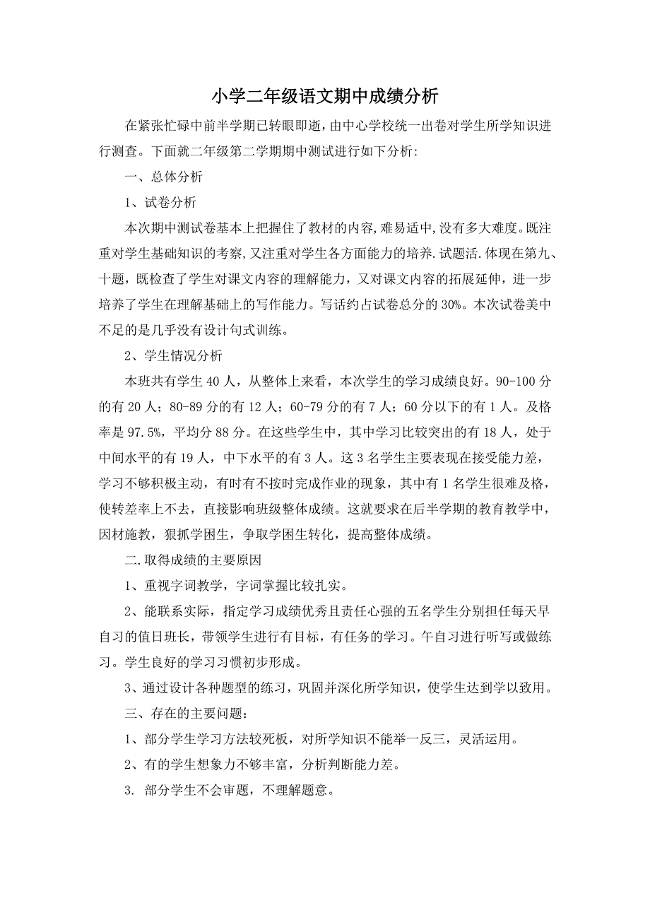 小学二年级语文期中成绩分析_第1页