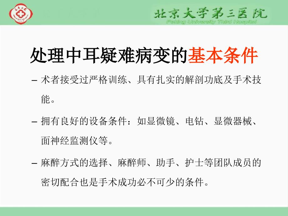 中耳手术疑难病变的处理心得_第4页