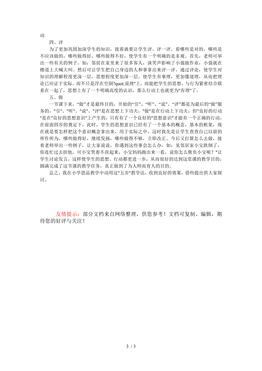 小学思想品德课程标准_第3页