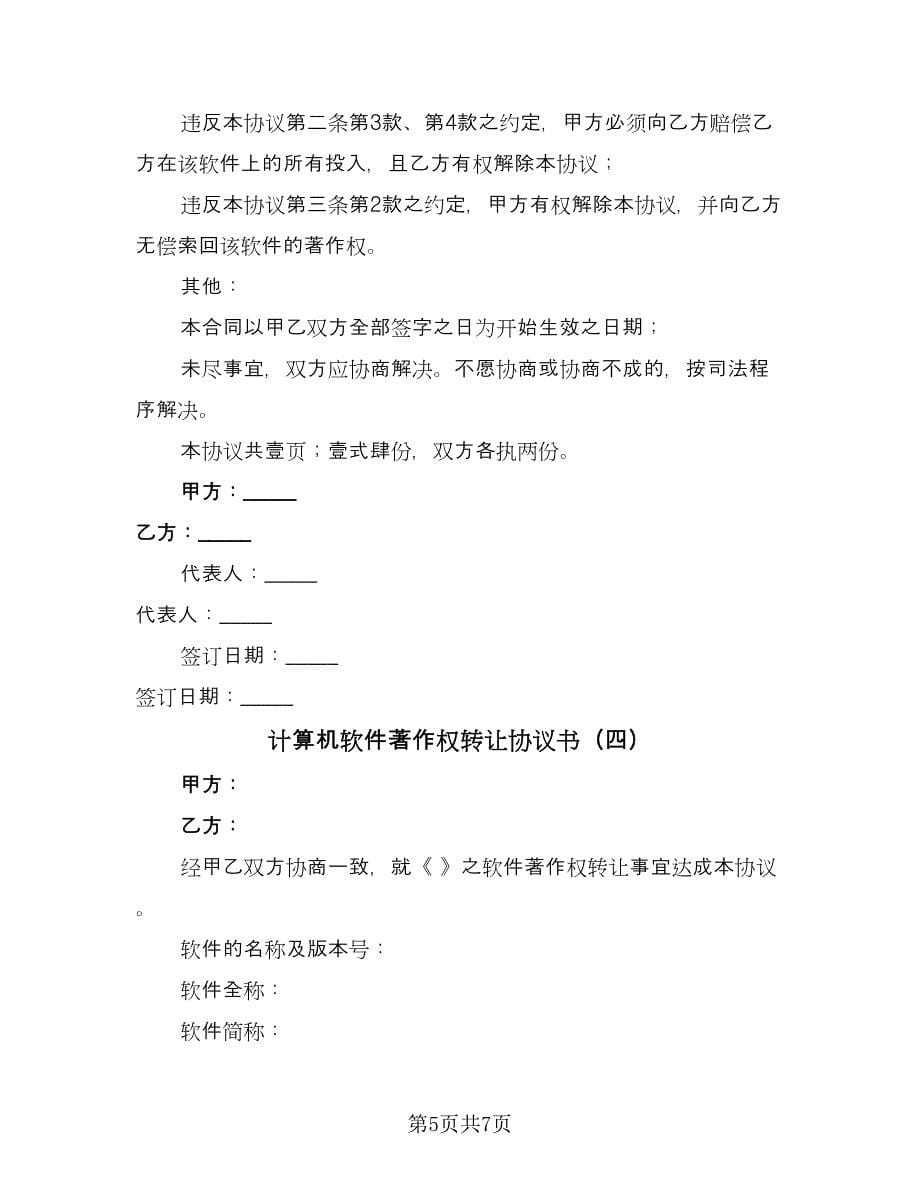 计算机软件著作权转让协议书（四篇）.doc_第5页