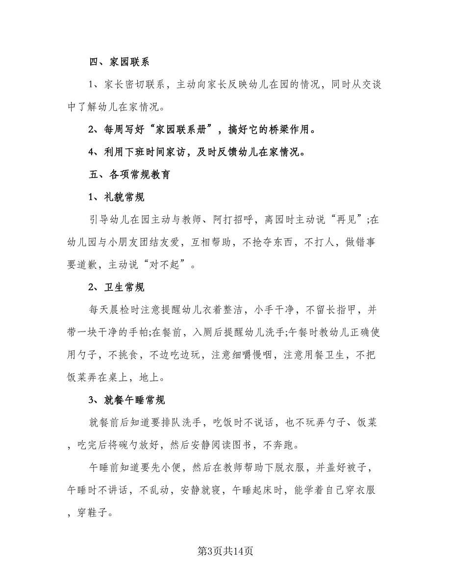 2023幼儿园小班下学期教育教学计划范文（三篇）.doc_第3页