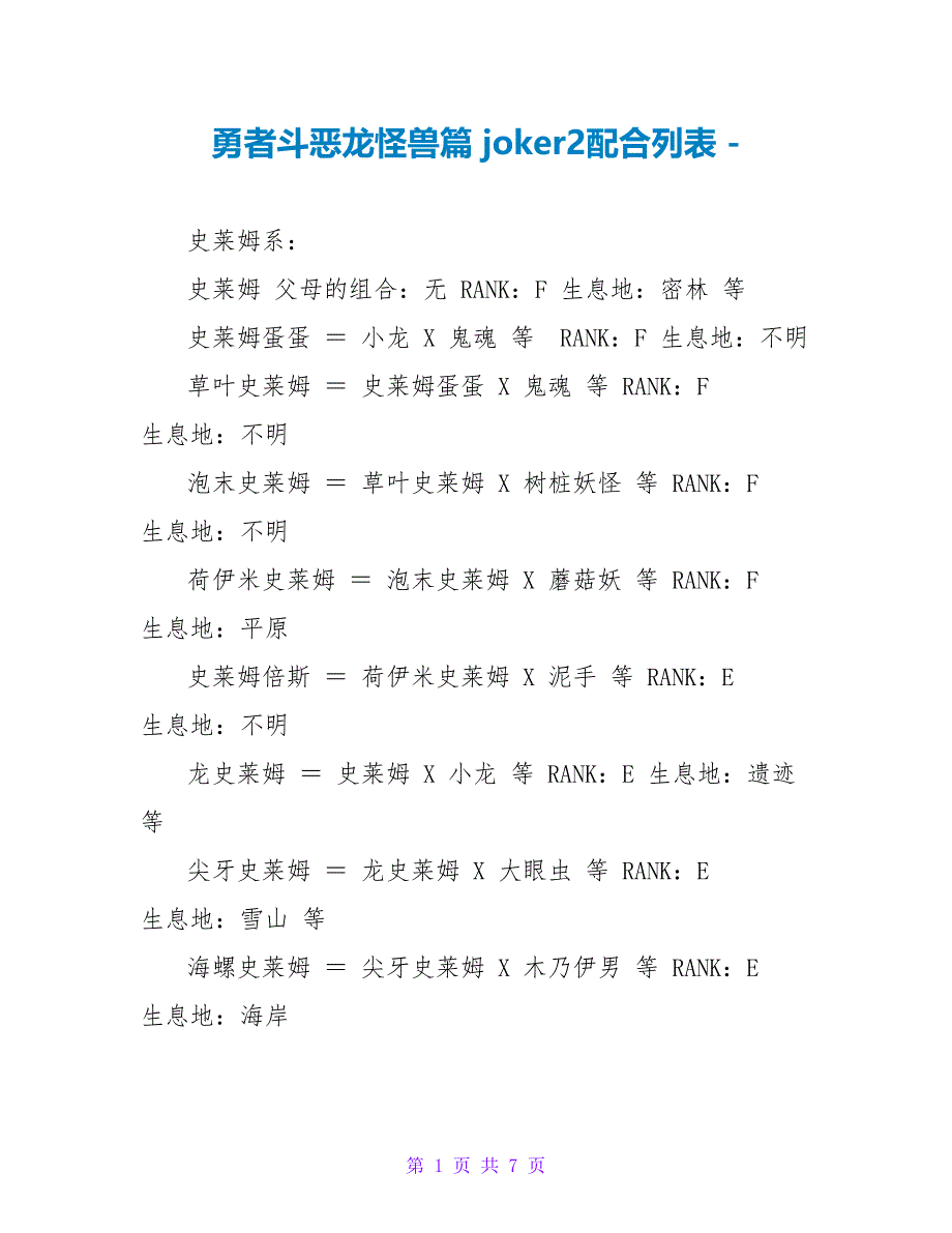 勇者斗恶龙怪兽篇 joker2配合列表_第1页