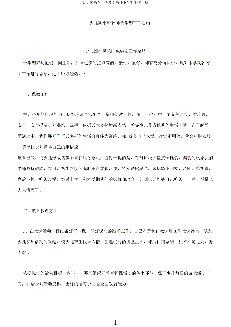 幼儿园教学小班教学教师下学期工作计划.docx_第1页