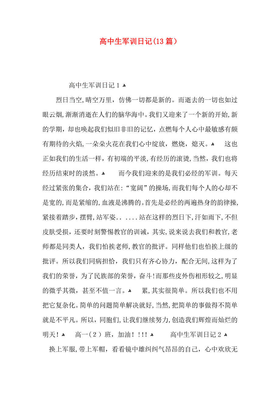 高中生军训日记13篇2_第1页