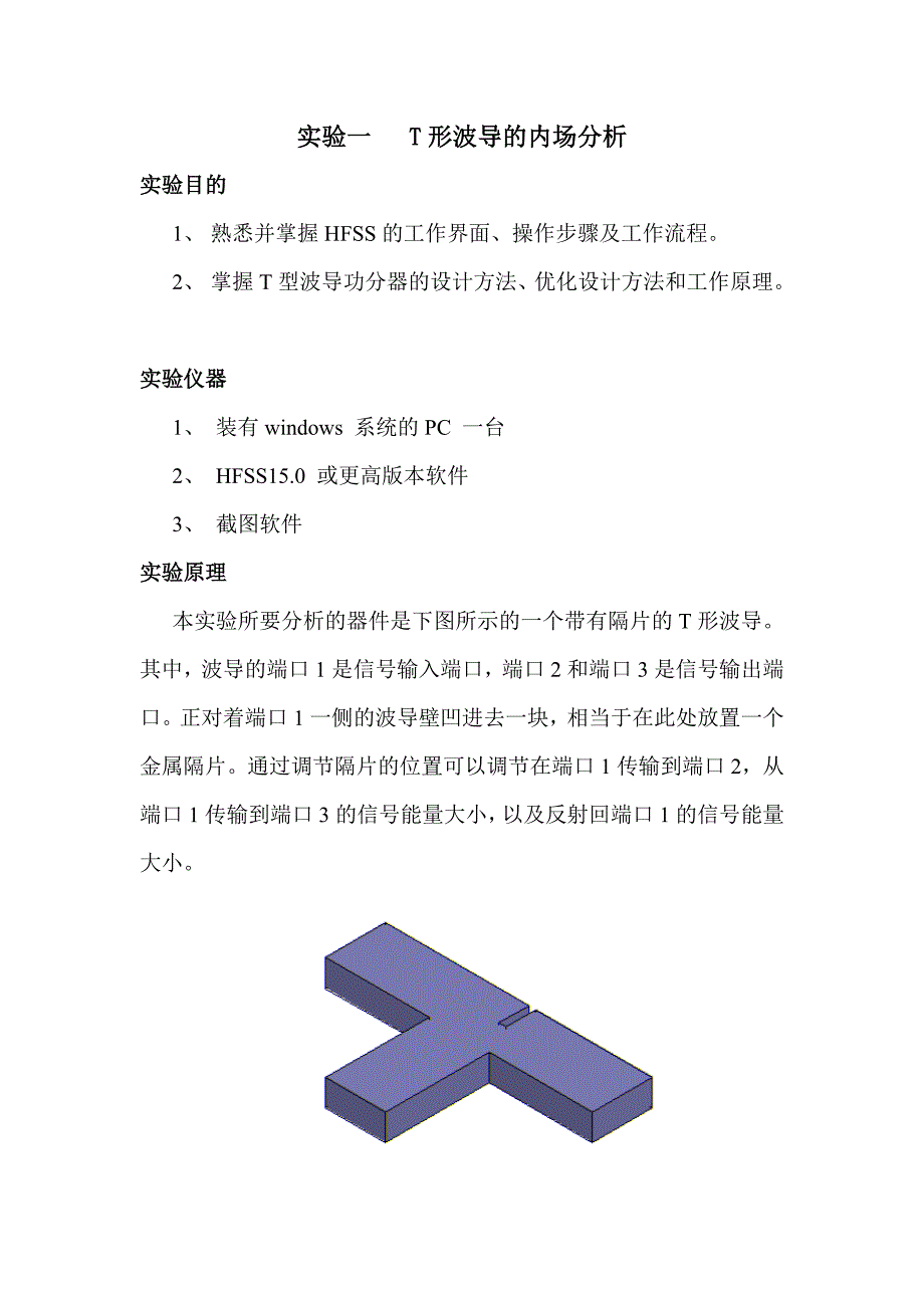 电磁场HFSS实验报告_第1页