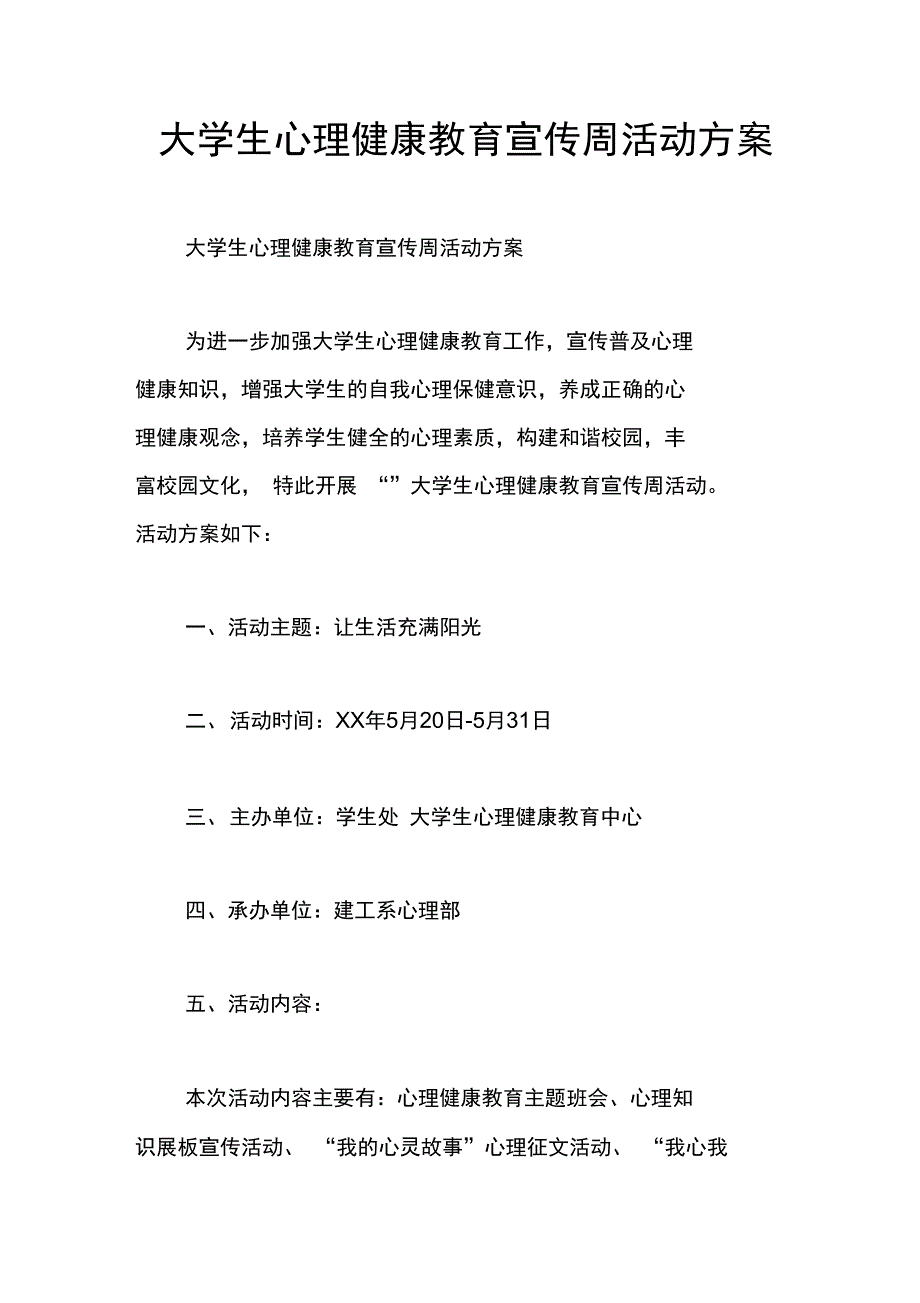 大学生心理健康教育宣传周活动方案_第1页