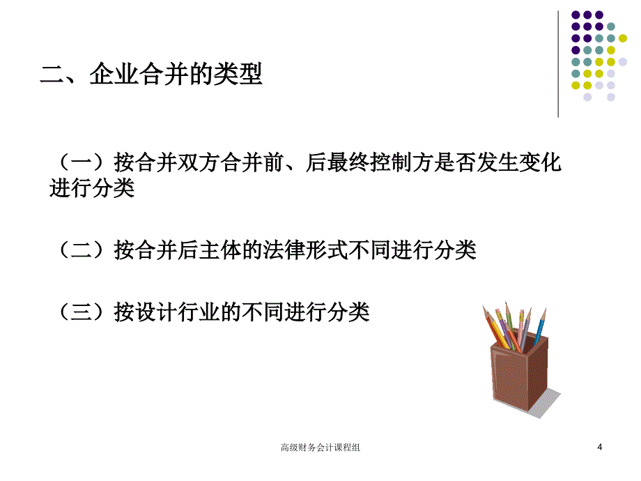 企业合并会计ppt课件_第4页