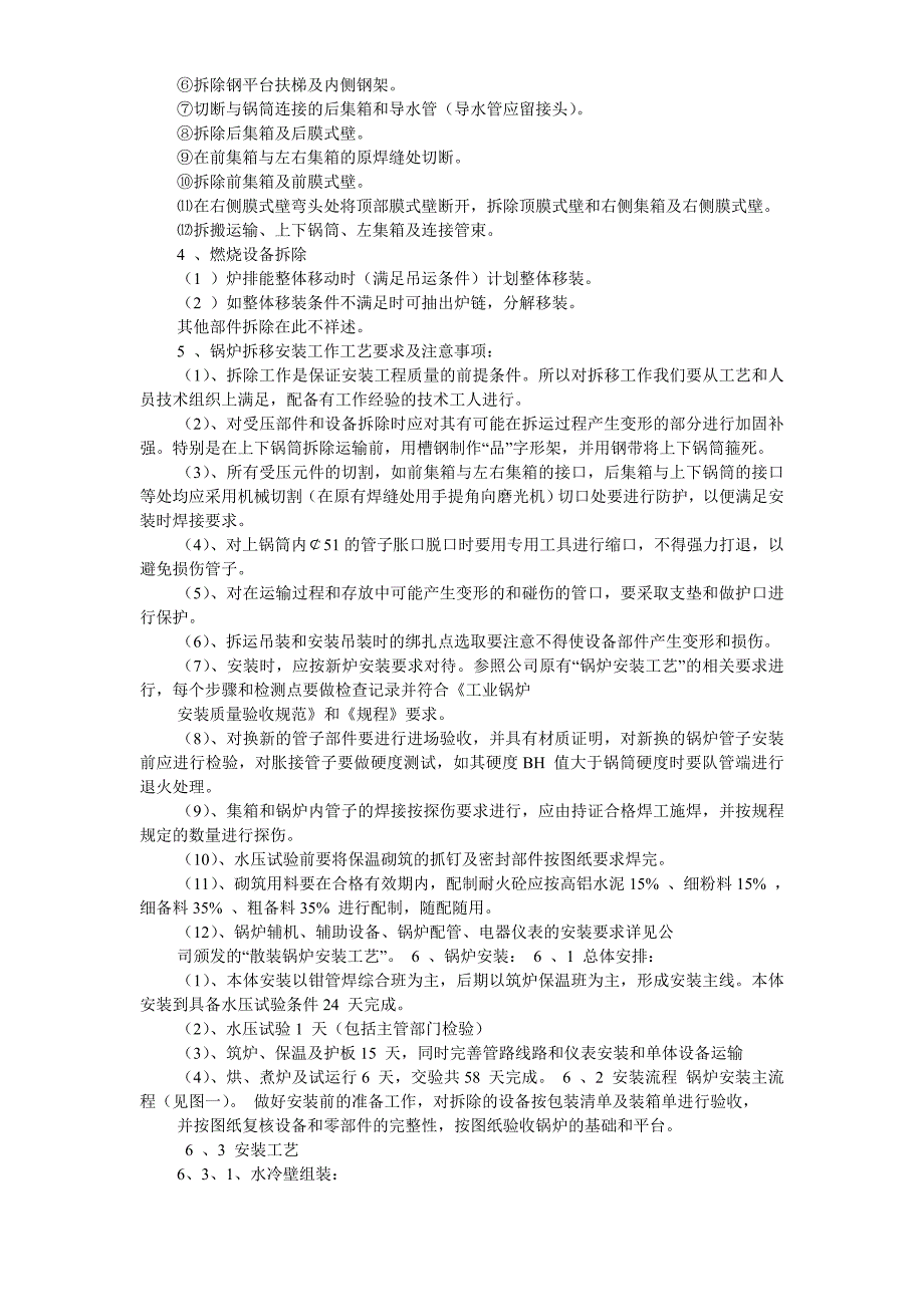 某热力公司锅炉迁移安装施工组织设计1_第3页