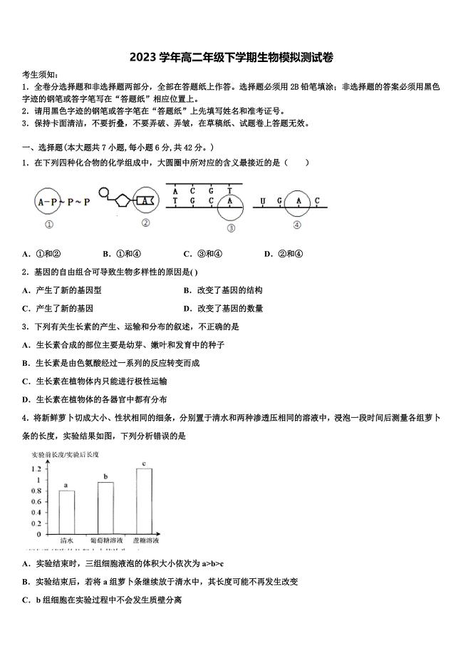 2023届上海市静安区上海市市西中学生物高二第二学期期末质量跟踪监视模拟试题（含解析）.doc