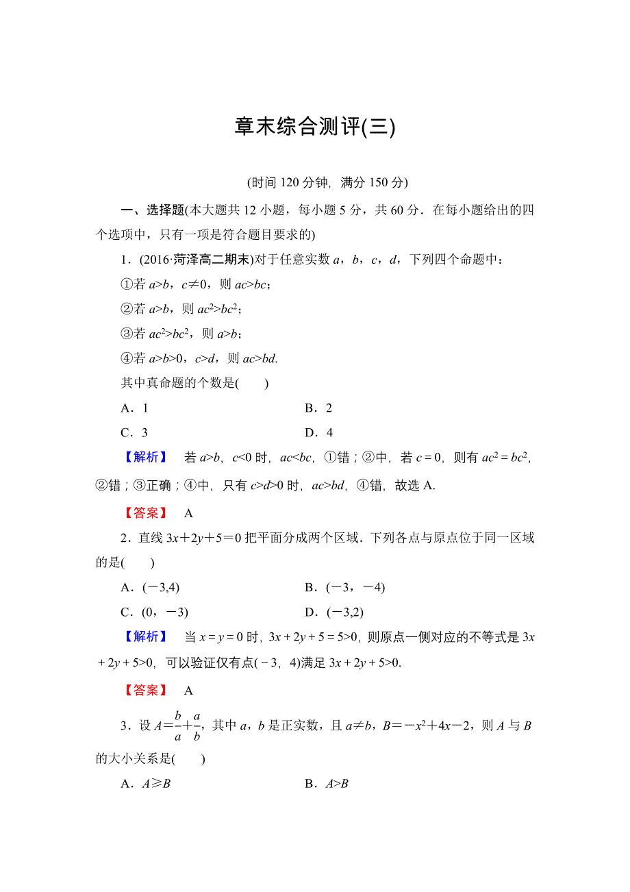 高中数学人教A必修5章末综合测评3 含解析_第1页