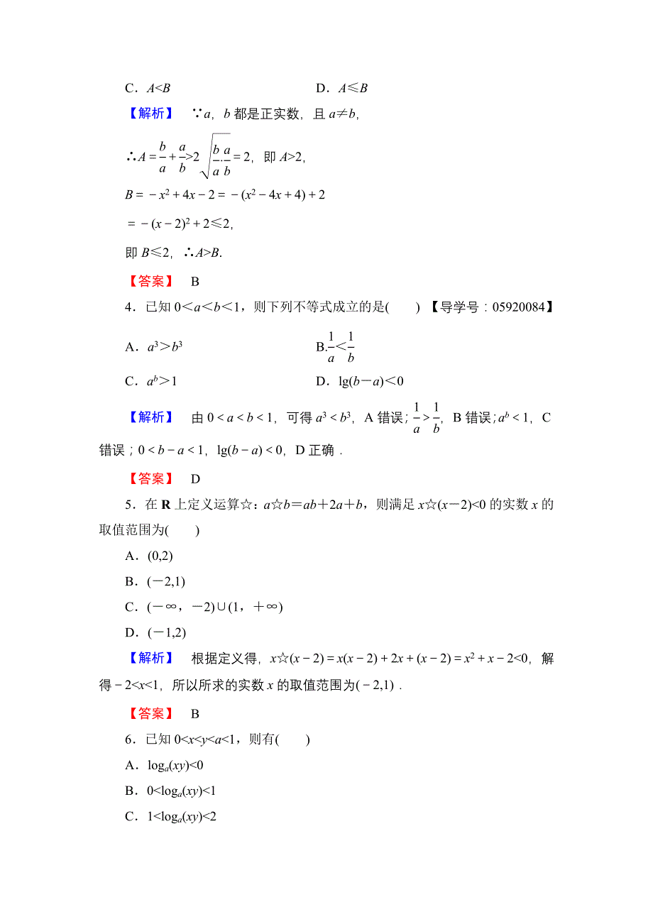 高中数学人教A必修5章末综合测评3 含解析_第2页