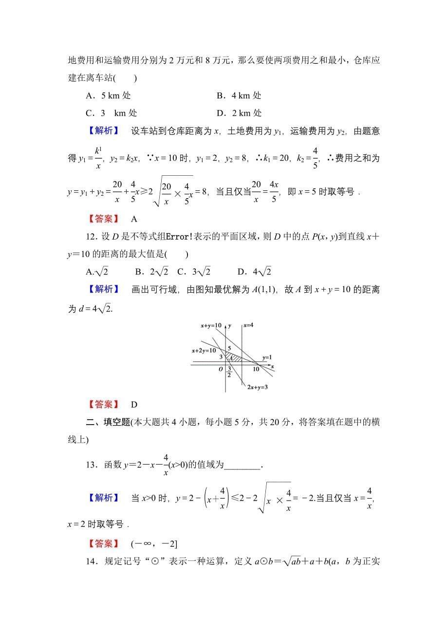 高中数学人教A必修5章末综合测评3 含解析_第5页