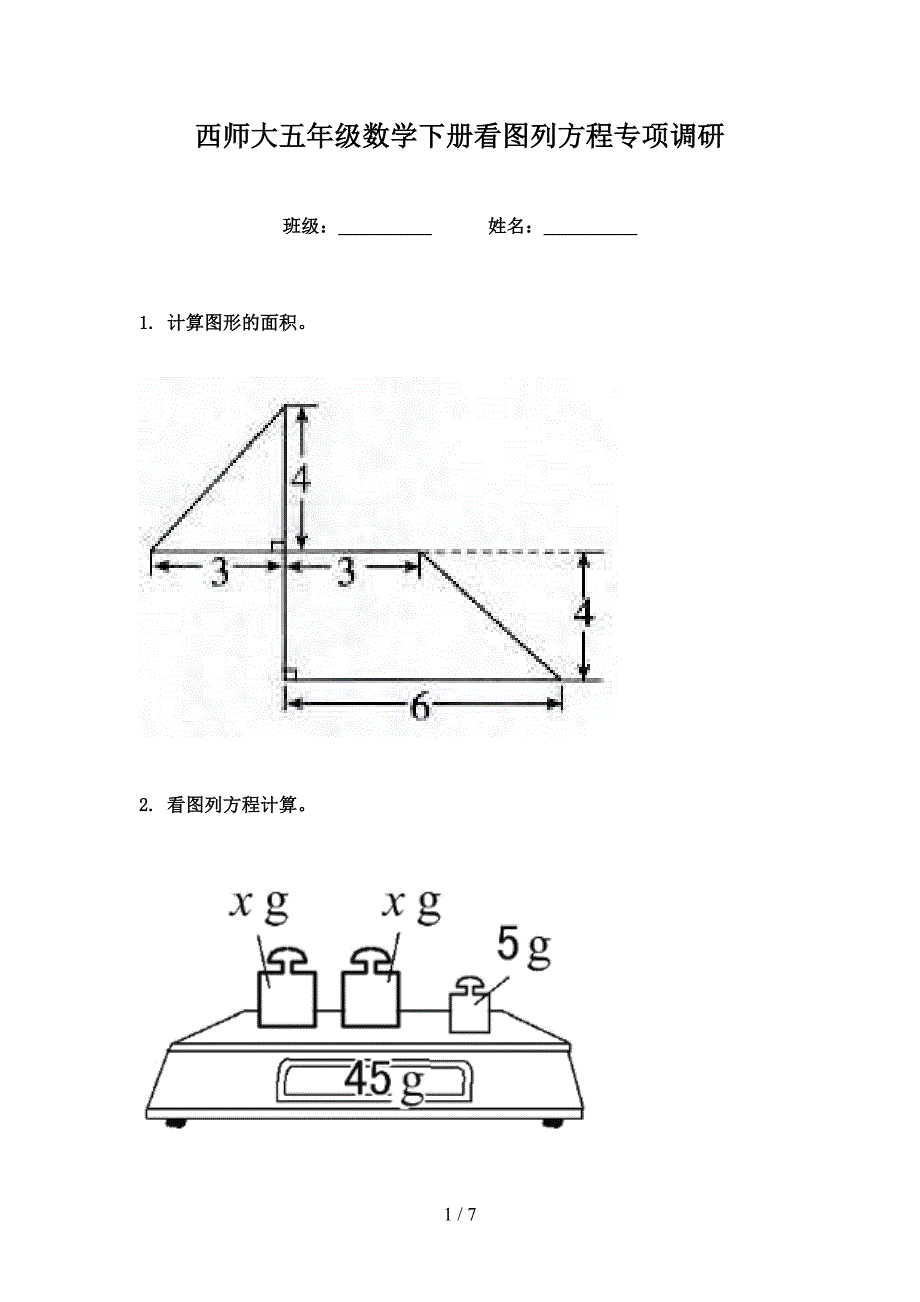 西师大五年级数学下册看图列方程专项调研_第1页