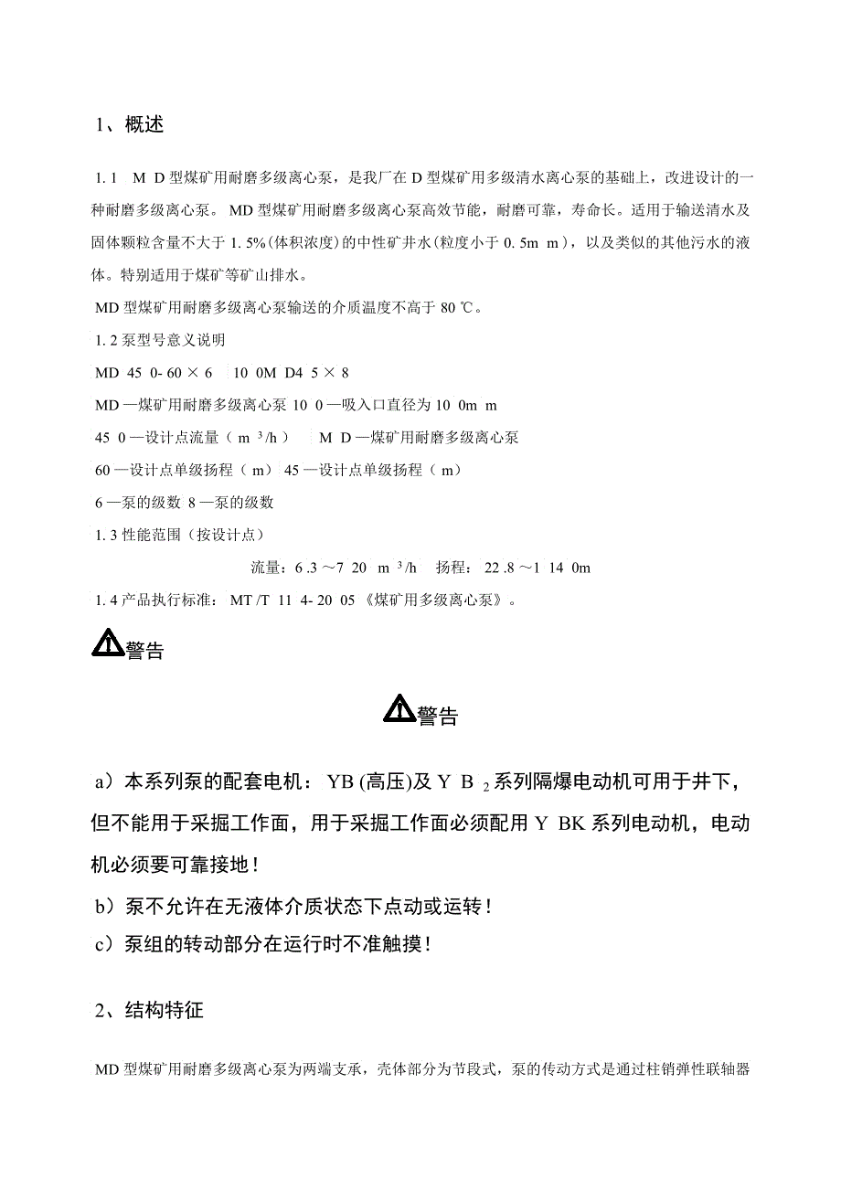 MD型煤矿用耐磨多级离心泵使用说明书第内容2_第3页