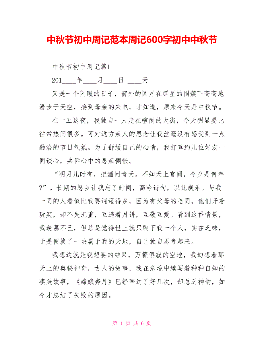 中秋节初中周记范本周记600字初中中秋节_第1页