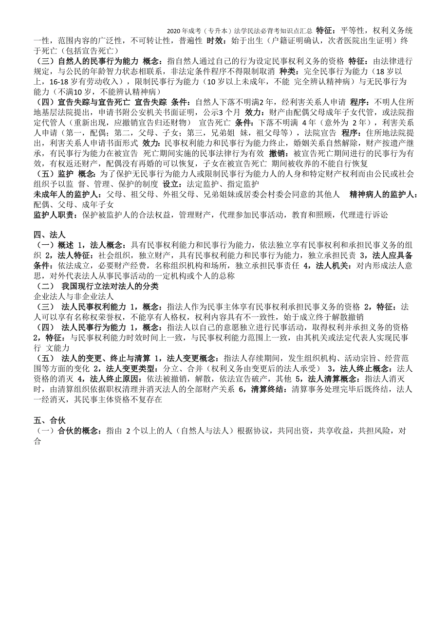 2020年成考(专升本)法学民法必背考知识点汇总_第2页