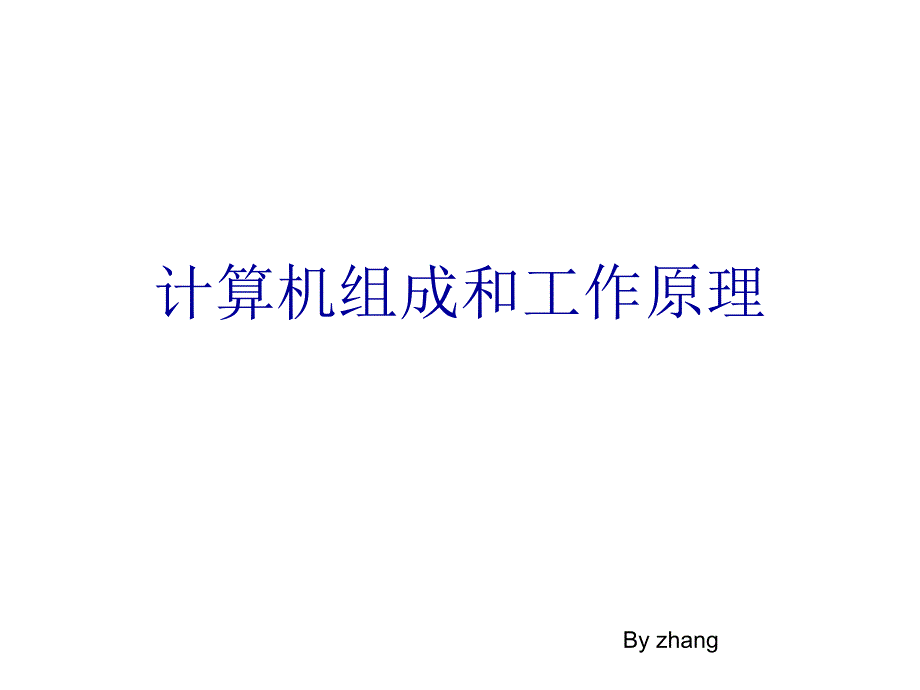 计算机组成和工作原理_第1页