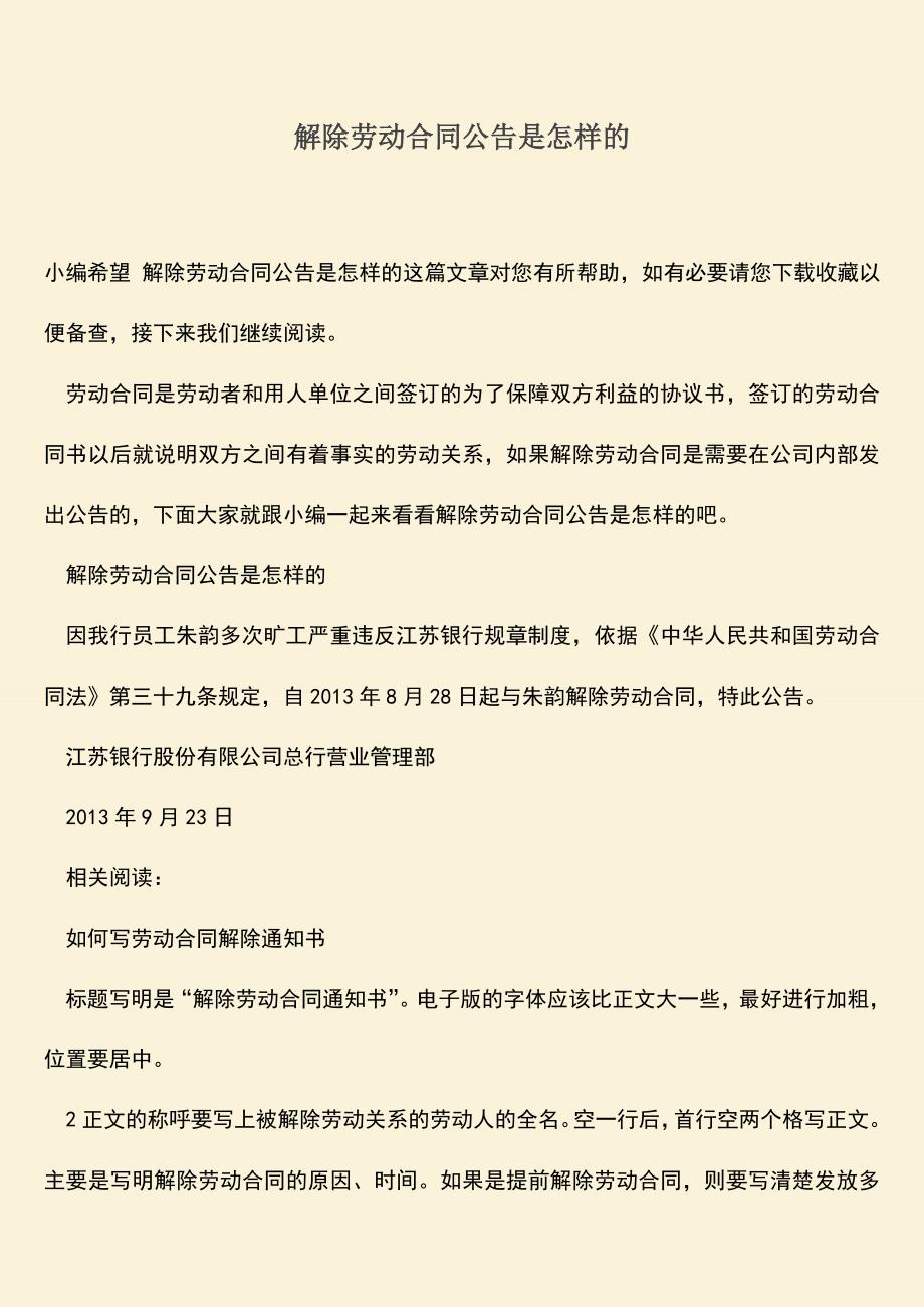 推荐：解除劳动合同公告是怎样的.doc_第1页