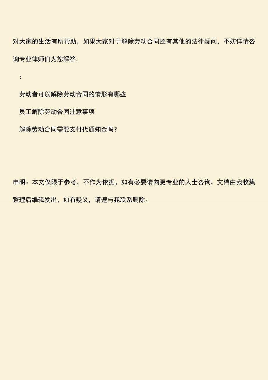 推荐：解除劳动合同公告是怎样的.doc_第3页