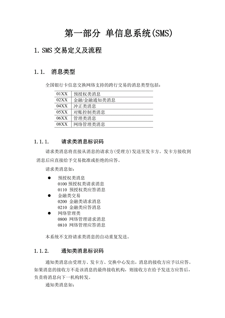 银行卡联网联合技术规范 1 单信息交易处理流程_第1页