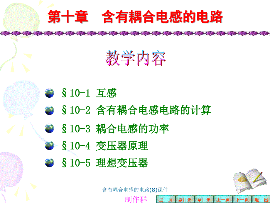 含有耦合电感的电路8课件_第1页