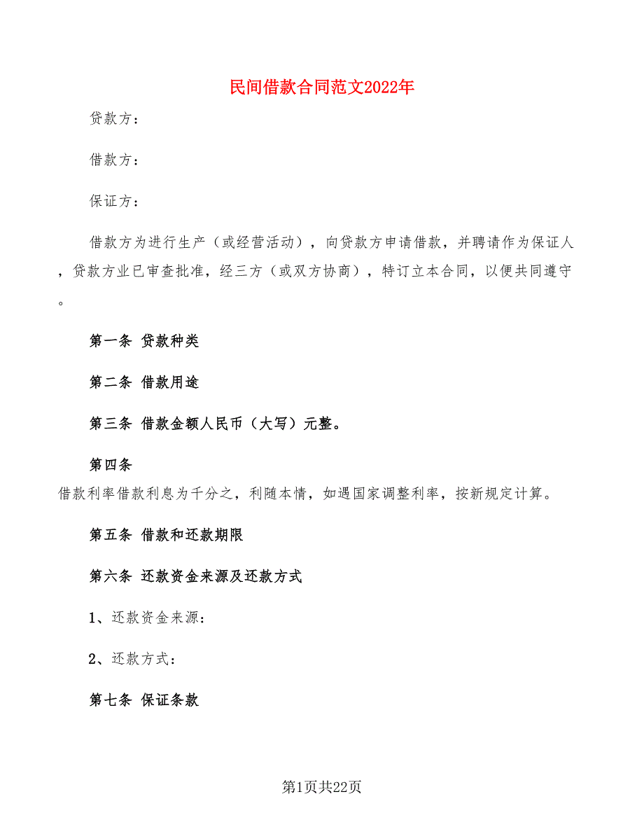 民间借款合同范文2022年(11篇)_第1页